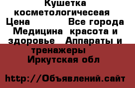 Кушетка косметологичесеая › Цена ­ 4 000 - Все города Медицина, красота и здоровье » Аппараты и тренажеры   . Иркутская обл.